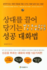 상대를 끌어당기는 성공대화법